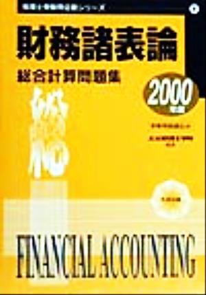 財務諸表論総合計算問題集(2000年度) 税理士受験用征服シリーズ8