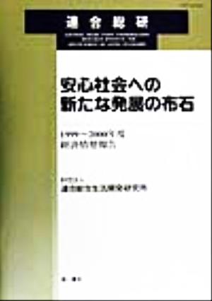 安心社会への新たな発展の布石(1999-2000年度) 経済情勢報告