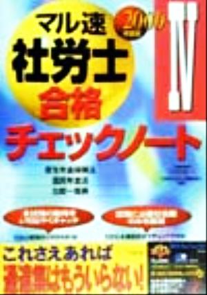 マル速社労士合格チェックノート(2000年度版 4)