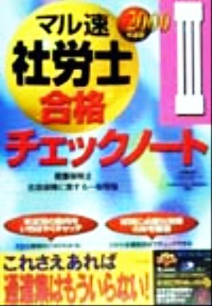 マル速社労士合格チェックノート(2000年度版 3)