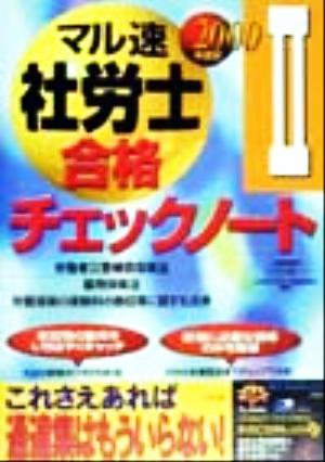 マル速社労士合格チェックノート(2000年度版 2)