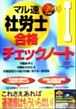 マル速社労士合格チェックノート(2000年度版 1)