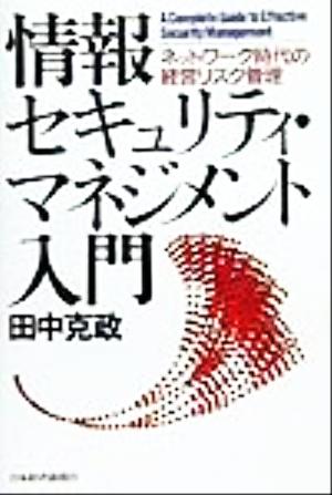 情報セキュリティ・マネジメント入門 ネットワーク時代の経営リスク管理