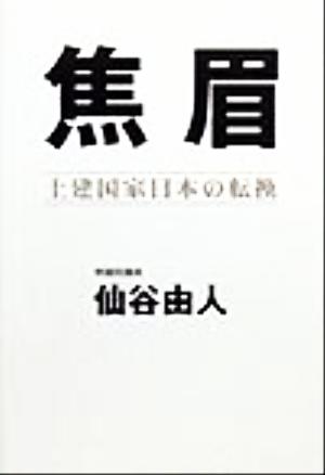 焦眉 土建国家日本の転換