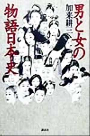 男と女の物語日本史