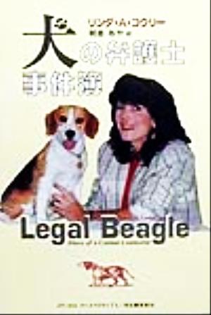 犬の弁護士事件簿