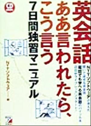 CD BOOK英会話ああ言われたら、こう言う7日間独習マニュアル アスカカルチャーCD book