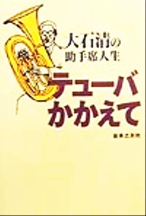 テューバかかえて 大石清の助手席人生