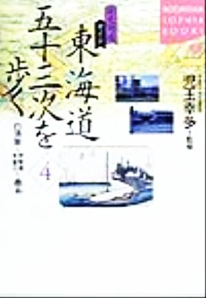 歴史街道ガイド 東海道五十三次を歩く(4) 白須賀～伊藤湾木曽川～桑名 講談社SOPHIA BOOKS歴史街道ガイド