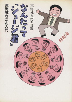 なんたって「ショージ君」 東海林さだお入門