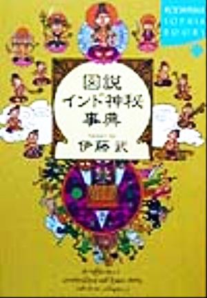 図説 インド神秘事典 講談社SOPHIA BOOKS