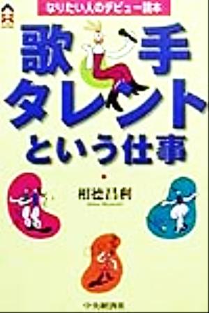 歌手・タレントという仕事 なりたい人のデビュー読本 CK BOOKS