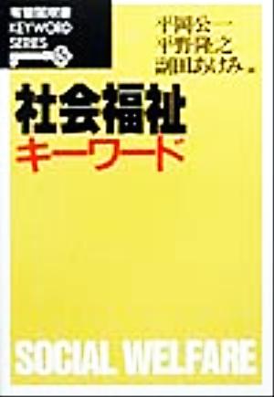 社会福祉キーワード 有斐閣双書KEYWORD SERIES