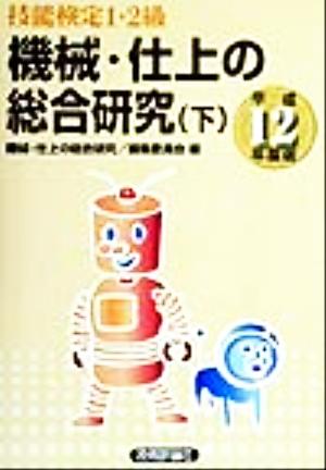 機械・仕上の総合研究(平成12年度版) 技能検定1・2級