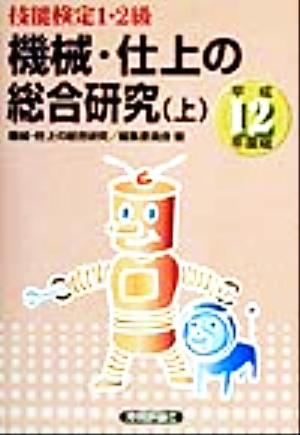 機械・仕上の総合研究(平成12年度版) 技能検定1・2級