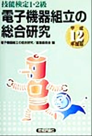 電子機器組立の総合研究(平成12年度版) 技能検定1・2級