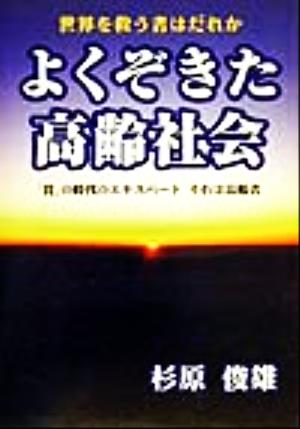 よくぞきた高齢社会 世界を救う者はだれか 「質」の時代のエキスパートそれは高齢者