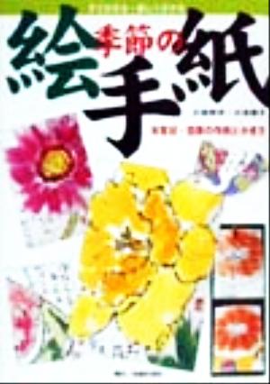 季節の絵手紙 年賀状・四季の作例とかき方