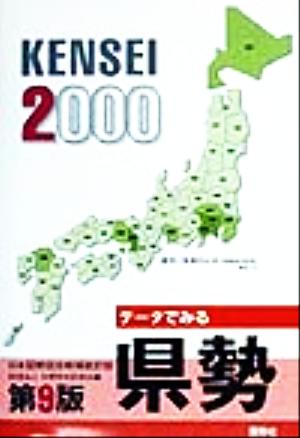 データでみる県勢 日本国勢図会地域統計版 第9版(2000)