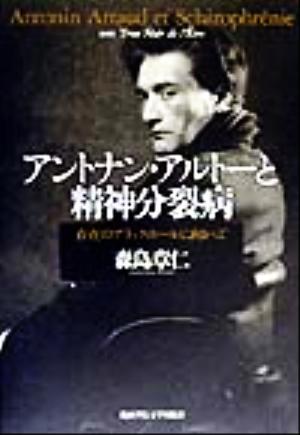 アントナン・アルトーと精神分裂病 存在のブラックホールに向かって
