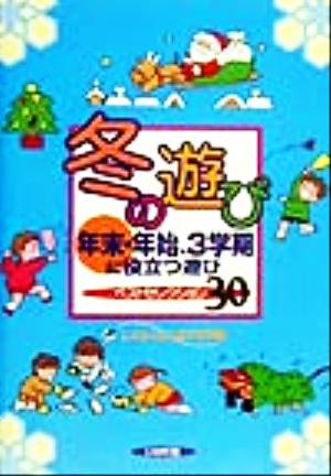 冬の遊び 年末・年始、3学期に役立つ遊びベストセレクション30