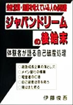 ジャパンドリームの後始末 体験者が語る自己破産処理