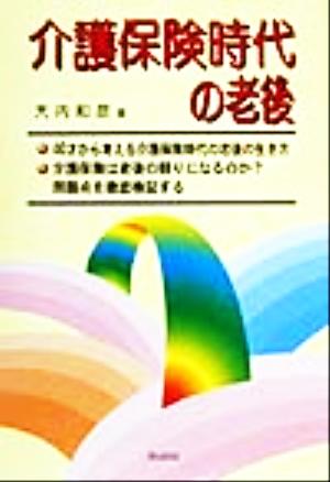 介護保険時代の老後