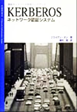 KERBEROS ネットワーク認証システム 最新ネットワーク技術ハンドブック