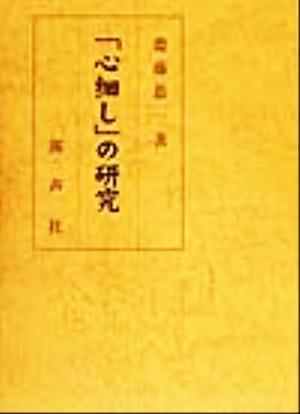 「心細し」の研究