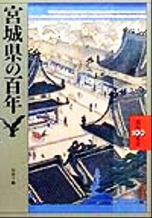 宮城県の百年県民100年史4