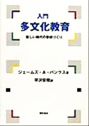 入門 多文化教育 新しい時代の学校づくり