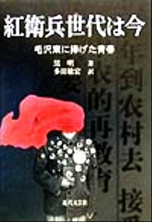 紅衛兵世代は今 毛沢東に捧げた青春