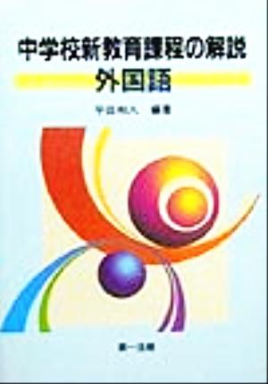 中学校新教育課程の解説 外国語(外国語)