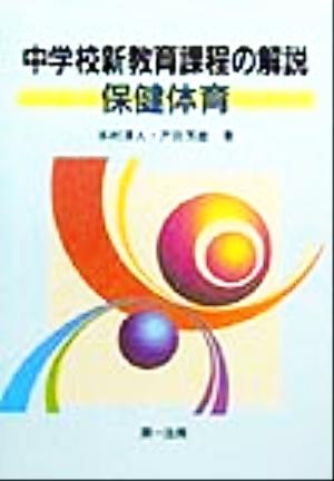 中学校新教育課程の解説 保健体育(保健体育)