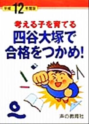 四谷大塚で合格をつかめ！(平成12年度版) 考える子を育てる