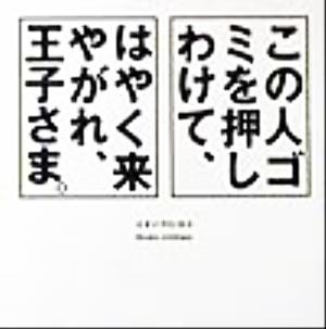 この人ゴミを押しわけて、はやく来やがれ、王子さま。