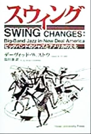 スウィングビッグバンドのジャズとアメリカの文化