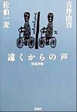 遠くからの声 往復書簡