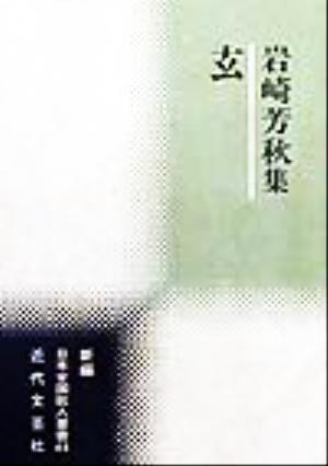 玄 岩崎芳秋集 新編日本全国歌人叢書44