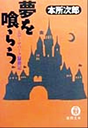 夢を喰らう 大テーマパーク騒動記 徳間文庫