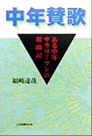 中年賛歌 ある中年サラリーマンの奮闘記