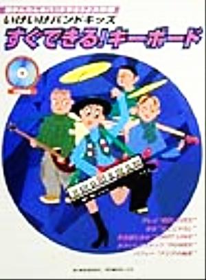 いけいけバンドキッズ すぐできる！キーボード いけいけバンドキッズ 超かんたん・バンドやろうよ大作戦