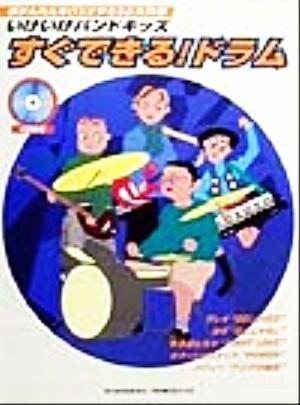 いけいけバンドキッズ すぐできる！ドラム いけいけバンドキッズ 超かんたん・バンドやろうよ大作戦