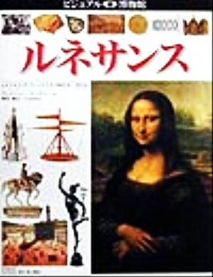 ルネサンス レオナルド・ダ・ヴィンチとその時代を一望する ビジュアル博物館78