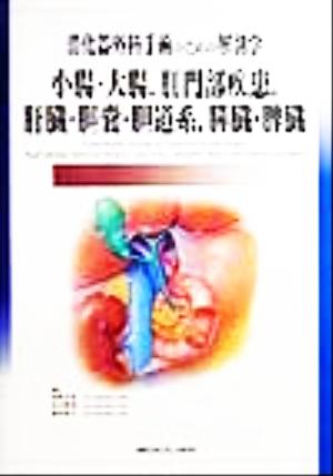 消化器外科手術のための解剖学小腸・大腸、肛門部疾患、肝臓・胆嚢・胆道系、膵臓・脾臓