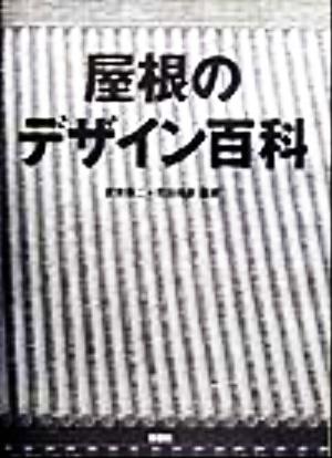 屋根のデザイン百科 歴史・かたち・素材・構法・納まり・実例