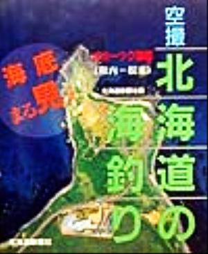 空撮 北海道の海釣り オホーツク海編(稚内-根室)