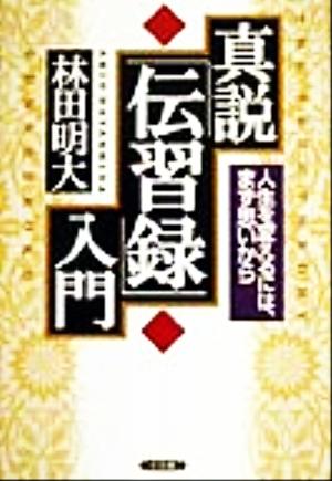 真説「伝習録」入門 人生を変えるには、まず思いから