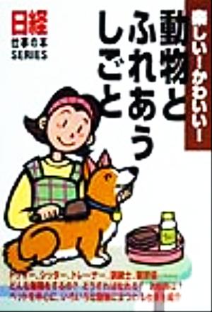 動物とふれあうしごと 日経仕事の本series