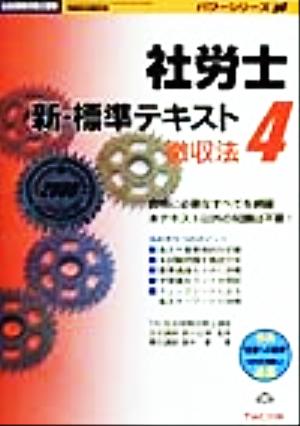 社労士新・標準テキスト(4) 徴収法 社会保険労務士受験パワーシリーズ'00